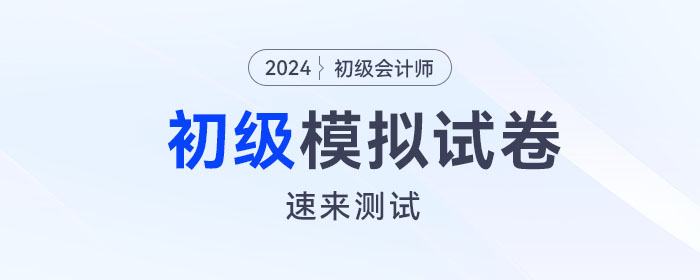 東奧2024年初級會計模擬試卷電子版來啦！速來測試！