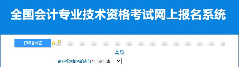 2024年湖北高級會(huì)計(jì)師準(zhǔn)考證打印入口已開通