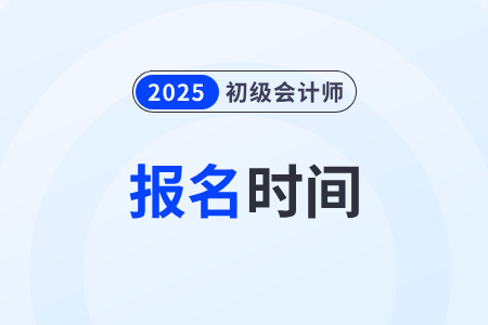 2025年初級會計報名時間：1月3日至24日