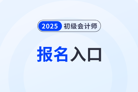 2025年初級會計報名入口開通了？