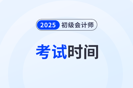 2025初級會計考試時間可以自己選擇嗎？