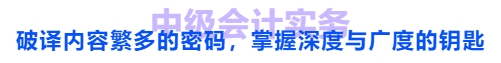 中級會計實務(wù)：破譯內(nèi)容繁多的密碼，掌握深度與廣度的鑰匙