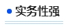 中級會計實務(wù)性強