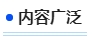 中級會計內(nèi)容廣泛