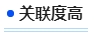 中級會計關(guān)聯(lián)度高