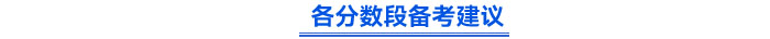 各分?jǐn)?shù)段備考建議