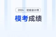2024年初級會(huì)計(jì)模擬卷考多少分，才有把握通過考試？