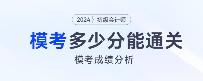 2024年初級會計模擬題考多少分，才有把握通過考試？