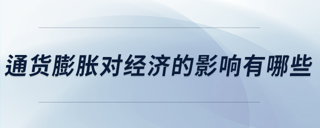 通貨膨脹對經(jīng)濟的影響有哪些