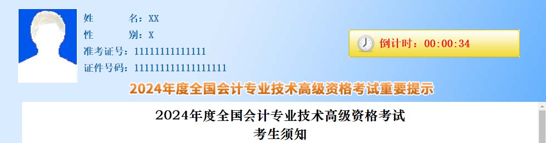 2024年度全國會計專業(yè)技術(shù)高級資格考試考生須知