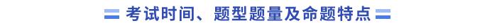 考試時(shí)間、題型題量及命題特點(diǎn)