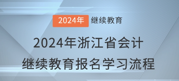 2024年浙江省會(huì)計(jì)繼續(xù)教育報(bào)名學(xué)習(xí)流程