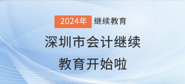 2024年深圳市會(huì)計(jì)繼續(xù)教育開始啦！