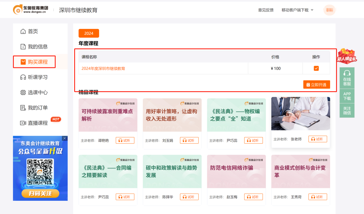 2024年深圳市會(huì)計(jì)繼續(xù)教育購課