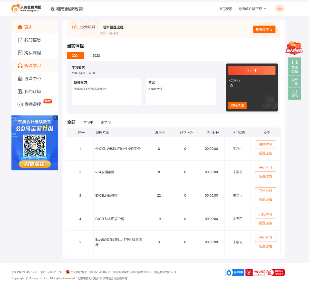 2024年深圳市會(huì)計(jì)繼續(xù)教育聽課