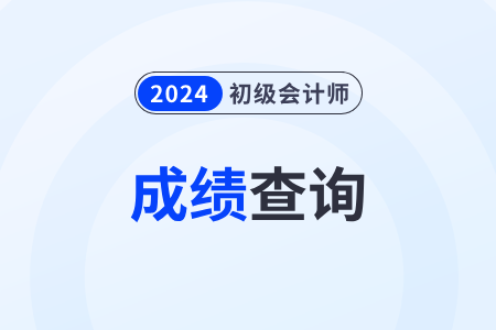 上海市寶山區(qū)2024年初級(jí)會(huì)計(jì)考試成績(jī)什么時(shí)候可以查詢？