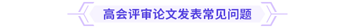 常見(jiàn)問(wèn)題盤點(diǎn)：2024年高級(jí)會(huì)計(jì)資格評(píng)審攻略