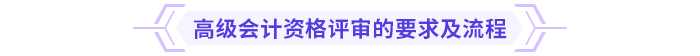 常見(jiàn)問(wèn)題盤點(diǎn)：2024年高級(jí)會(huì)計(jì)資格評(píng)審攻略