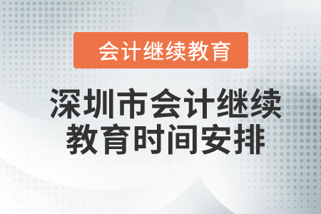 2024年深圳市會計繼續(xù)教育時間安排