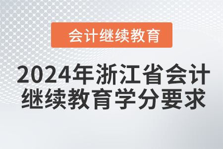 2024年浙江省會計繼續(xù)教育學分要求