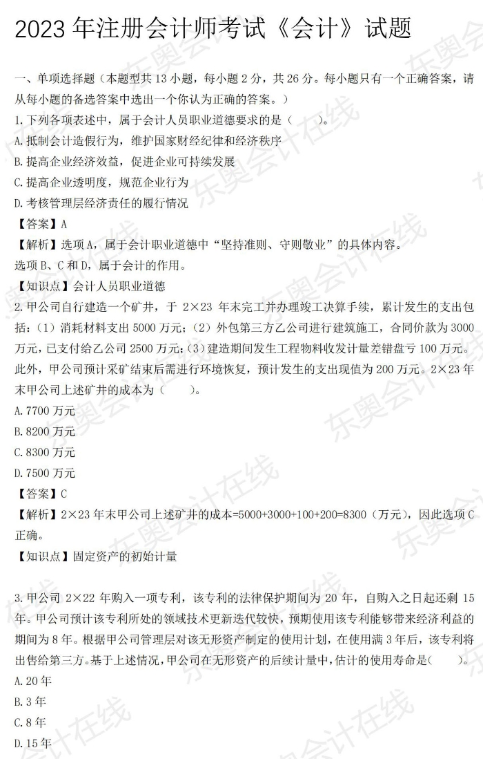 2023年注冊會計(jì)師考試《會計(jì)》試題_00