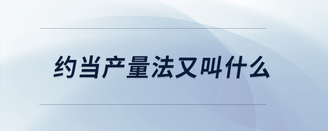 約當產(chǎn)量法又叫什么