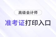 2024年高級會計師準(zhǔn)考證打印入口查詢