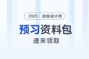 2025年初級會計師考試預習資料大禮包，速來領??！