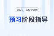 2025年初級會計師預習備考已經開始了，考生應該做些什么？