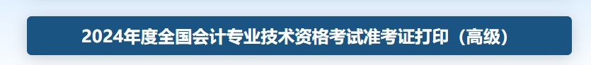 2024年高級會計師考試準(zhǔn)考證打印時間已公布