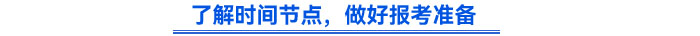 了解時間節(jié)點，做好報考準(zhǔn)備