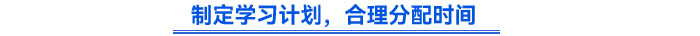 制定學(xué)習(xí)計劃，合理分配時間