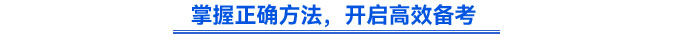 掌握正確方法，開啟高效備考