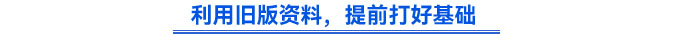 利用舊版資料，提前打好基礎(chǔ)