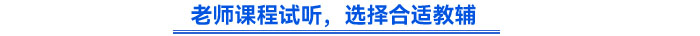 老師課程試聽，選擇合適教輔