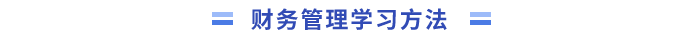 《財務(wù)管理》學習方法