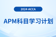 建議收藏！2024年accaAPM科目學(xué)習(xí)計(jì)劃