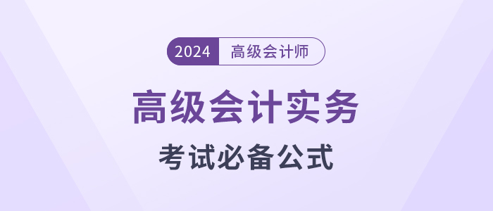 高級會計考試掌握這些公式，輕松上岸!