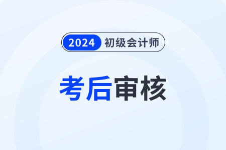 山東2024年初級會計考后資格審核各地政策匯總