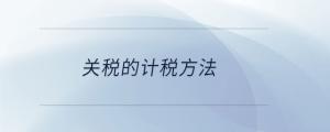 關(guān)稅的計(jì)稅方法