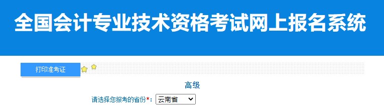 2024年云南高級(jí)會(huì)計(jì)師準(zhǔn)考證打印入口已開通