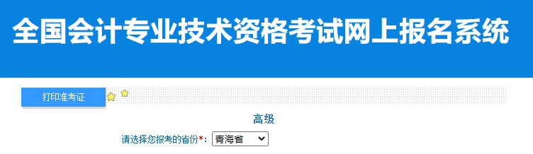 2024年青海高級(jí)會(huì)計(jì)師準(zhǔn)考證打印入口已開通