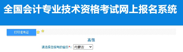 2024年內(nèi)蒙古高級(jí)會(huì)計(jì)師準(zhǔn)考證打印入口已開(kāi)通