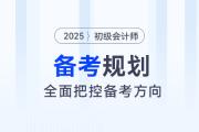 2025年初級會計全階段備考規(guī)劃來了，把控方向，備考更省力！