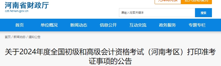 河南2024年初級會計職稱準(zhǔn)考證打印時間：5月10日-5月17日