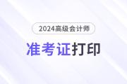 浙江杭州2024年高級(jí)會(huì)計(jì)師考試準(zhǔn)考證打印等事項(xiàng)的通知