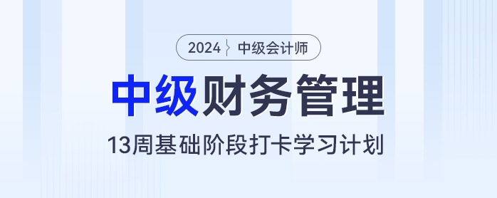 13周中級(jí)會(huì)計(jì)基礎(chǔ)階段備考計(jì)劃：每天2小時(shí)，和財(cái)管“零”距離