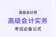高級(jí)會(huì)計(jì)考試掌握這些公式，輕松上岸！