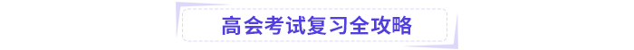 高級會計考試掌握這些公式，輕松上岸!