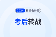 強(qiáng)推！2024年初級會(huì)計(jì)考后轉(zhuǎn)戰(zhàn)注會(huì)，簡直不要太劃算！